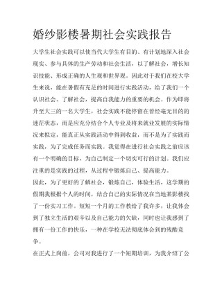 婚纱影楼暑期社会实践报告