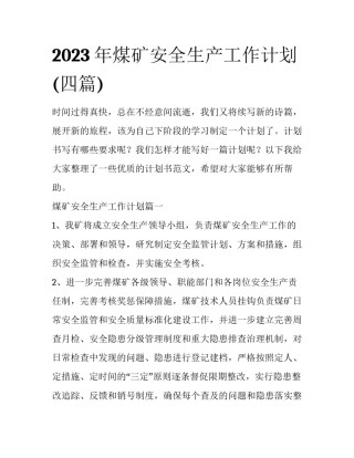 2023年煤矿安全生产工作计划(四篇)