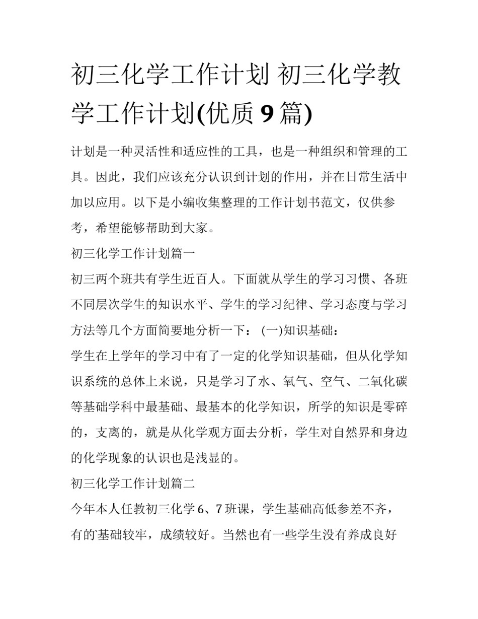 初三化学工作计划 初三化学教学工作计划(优质9篇)_第1页
