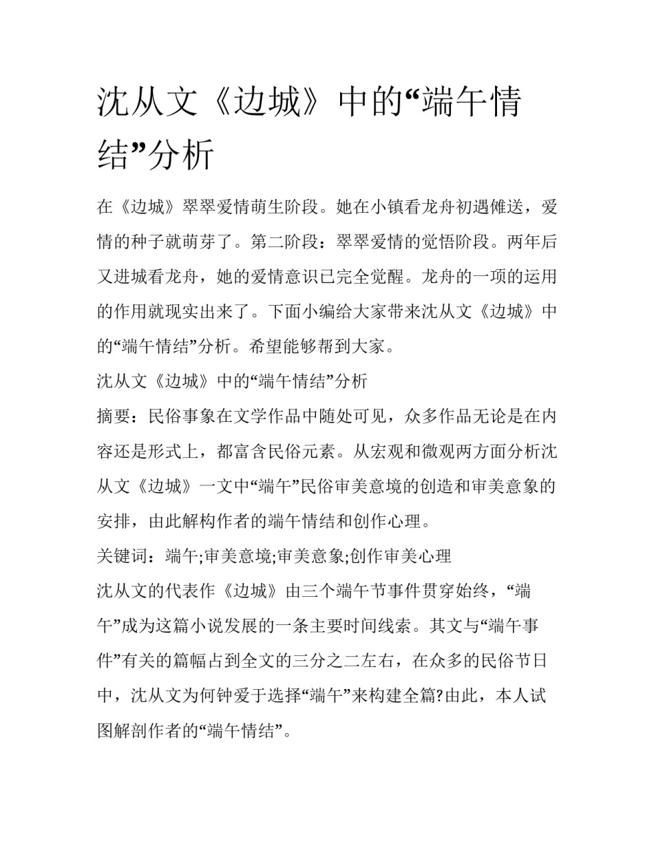 沈从文《边城》中的“端午情结”分析_第1页