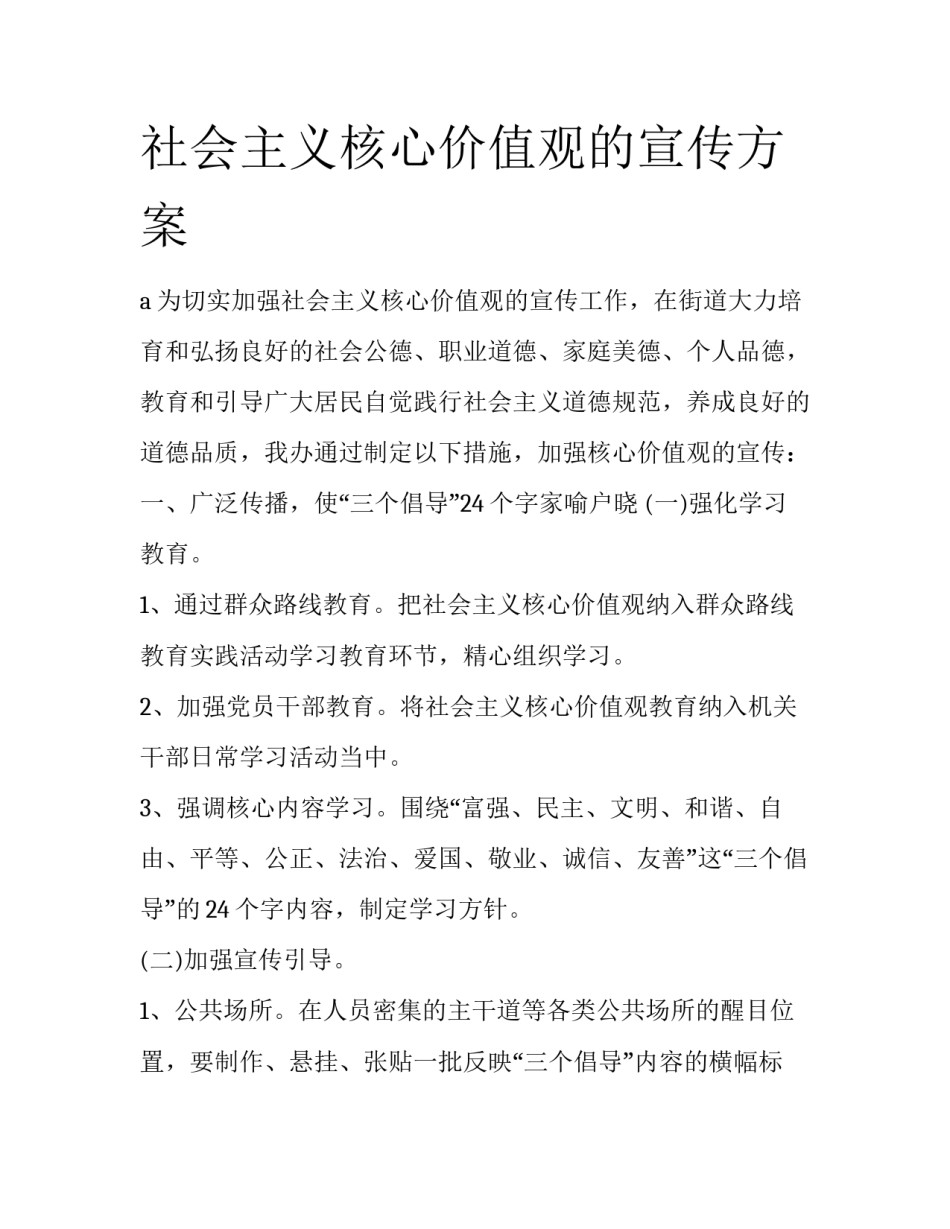 社会主义核心价值观的宣传方案_第1页