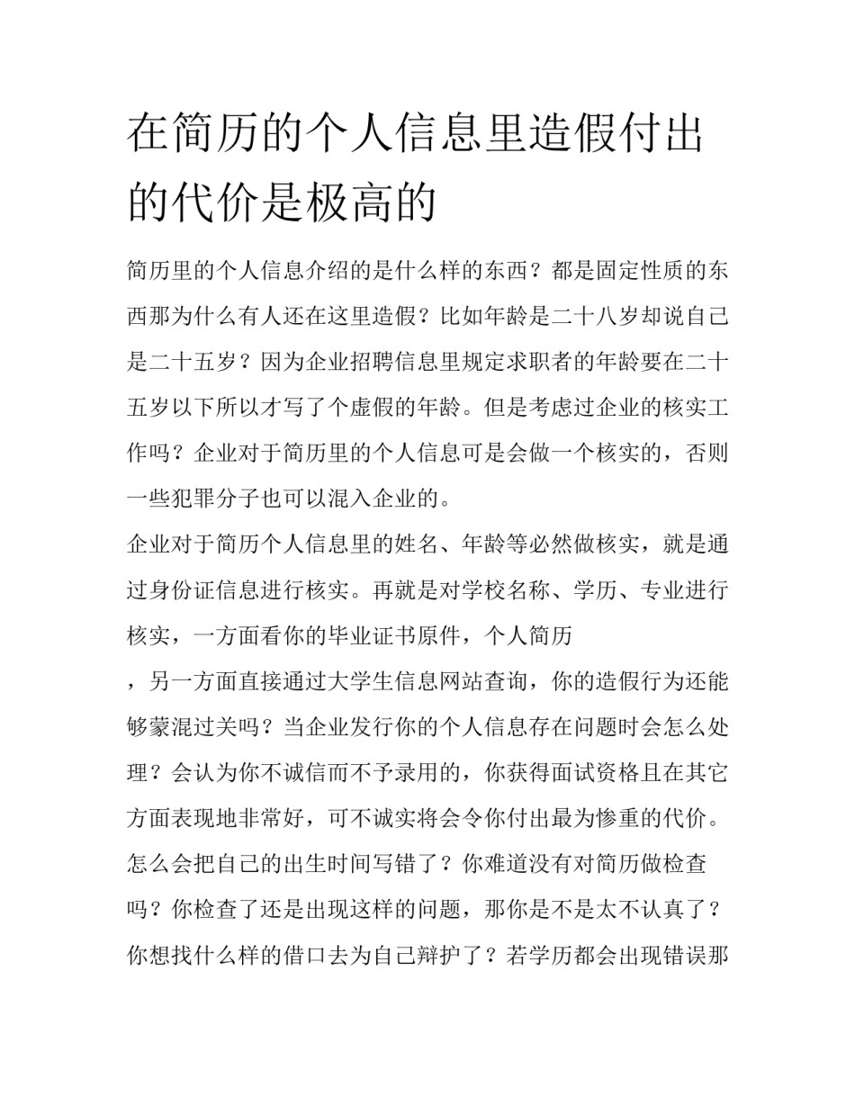 在简历的个人信息里造假付出的代价是极高的_第1页