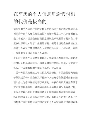 在简历的个人信息里造假付出的代价是极高的