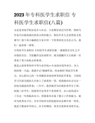 2023年专科医学生求职信 专科医学生求职信(八篇)
