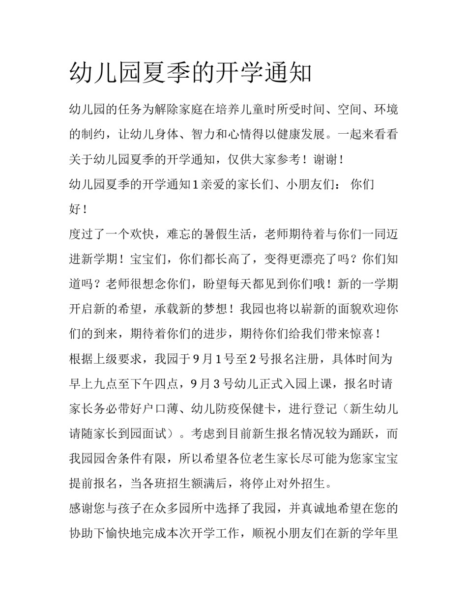 幼儿园夏季的开学通知_第1页
