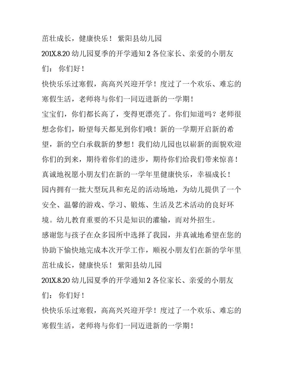 幼儿园夏季的开学通知_第2页