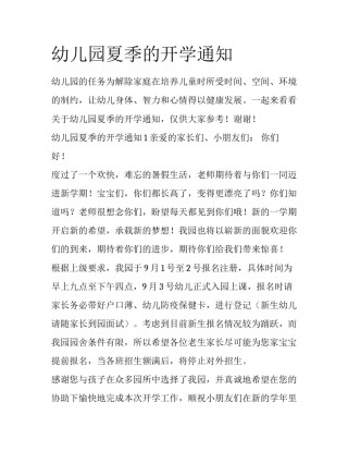 幼儿园夏季的开学通知