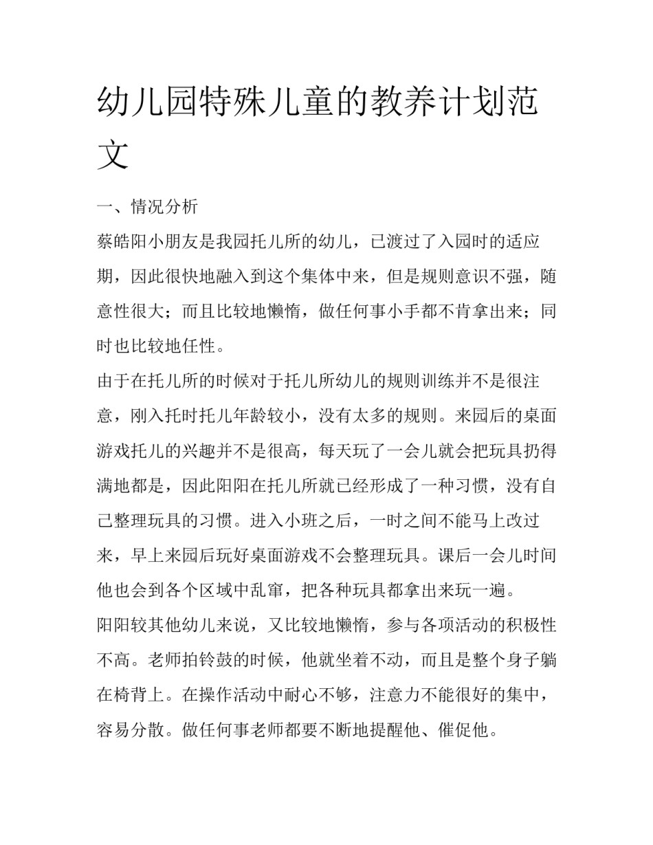幼儿园特殊儿童的教养计划范文_第1页