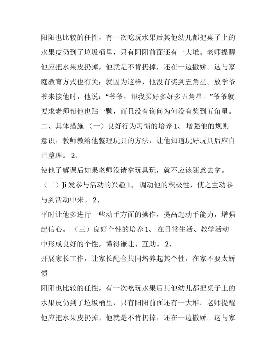 幼儿园特殊儿童的教养计划范文_第2页