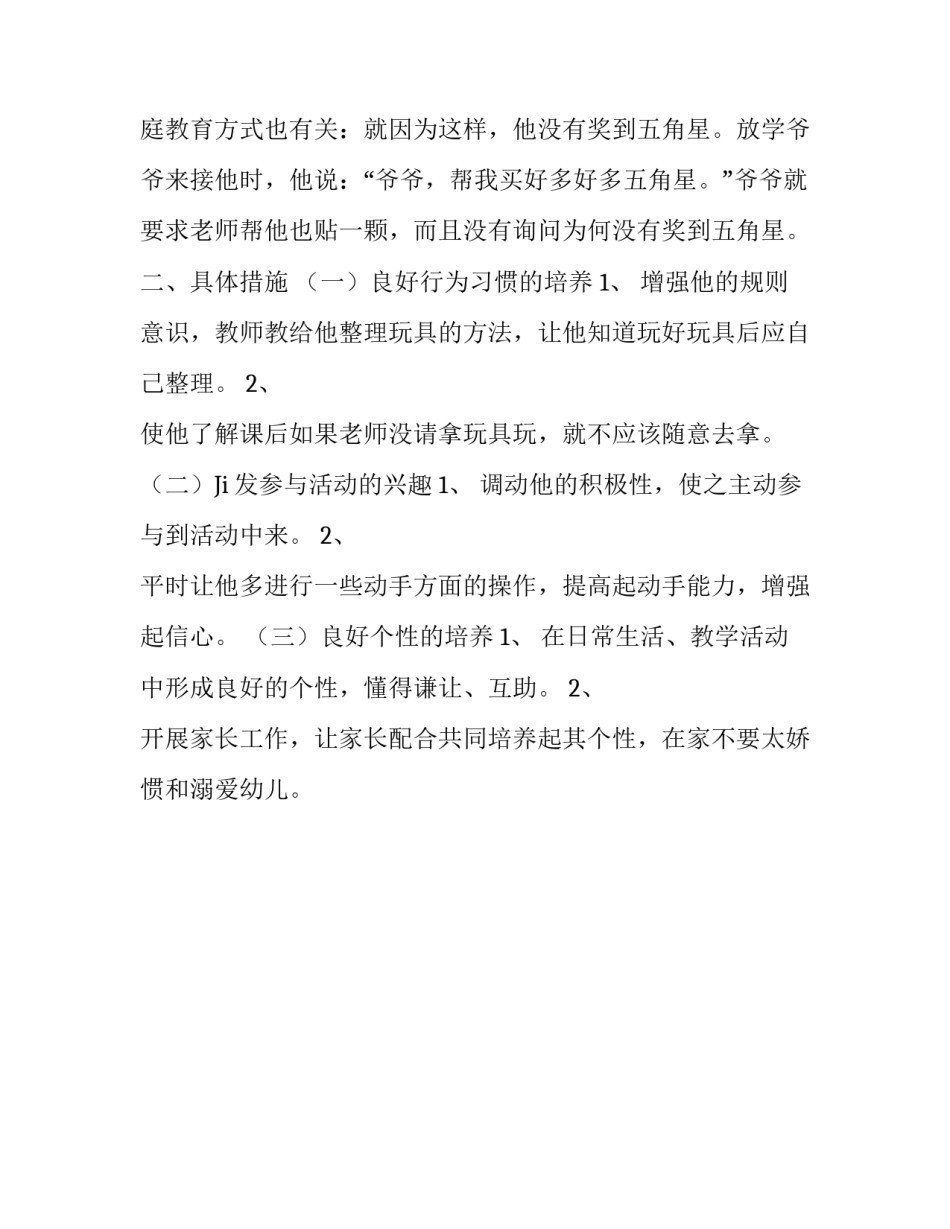 幼儿园特殊儿童的教养计划范文_第3页