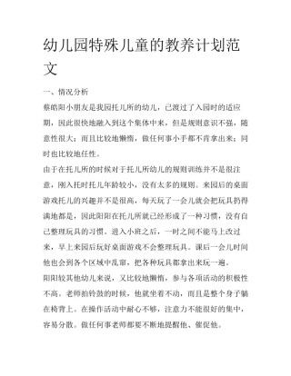 幼儿园特殊儿童的教养计划范文