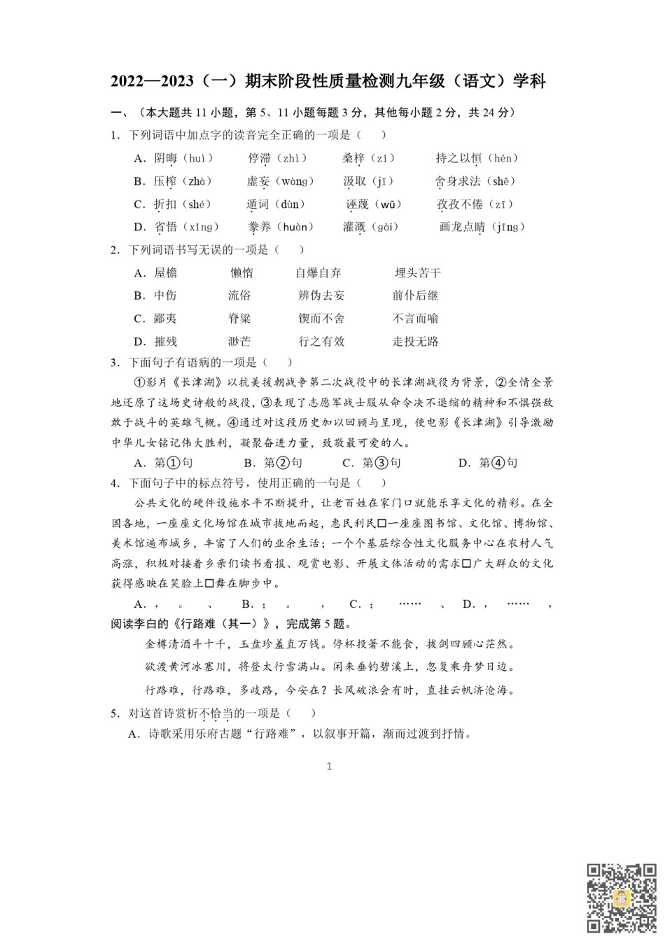 天津第二中学2022-2023学年九年级上学期期末语文试卷.pdf_第1页