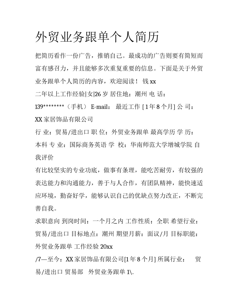 外贸业务跟单个人简历_第1页