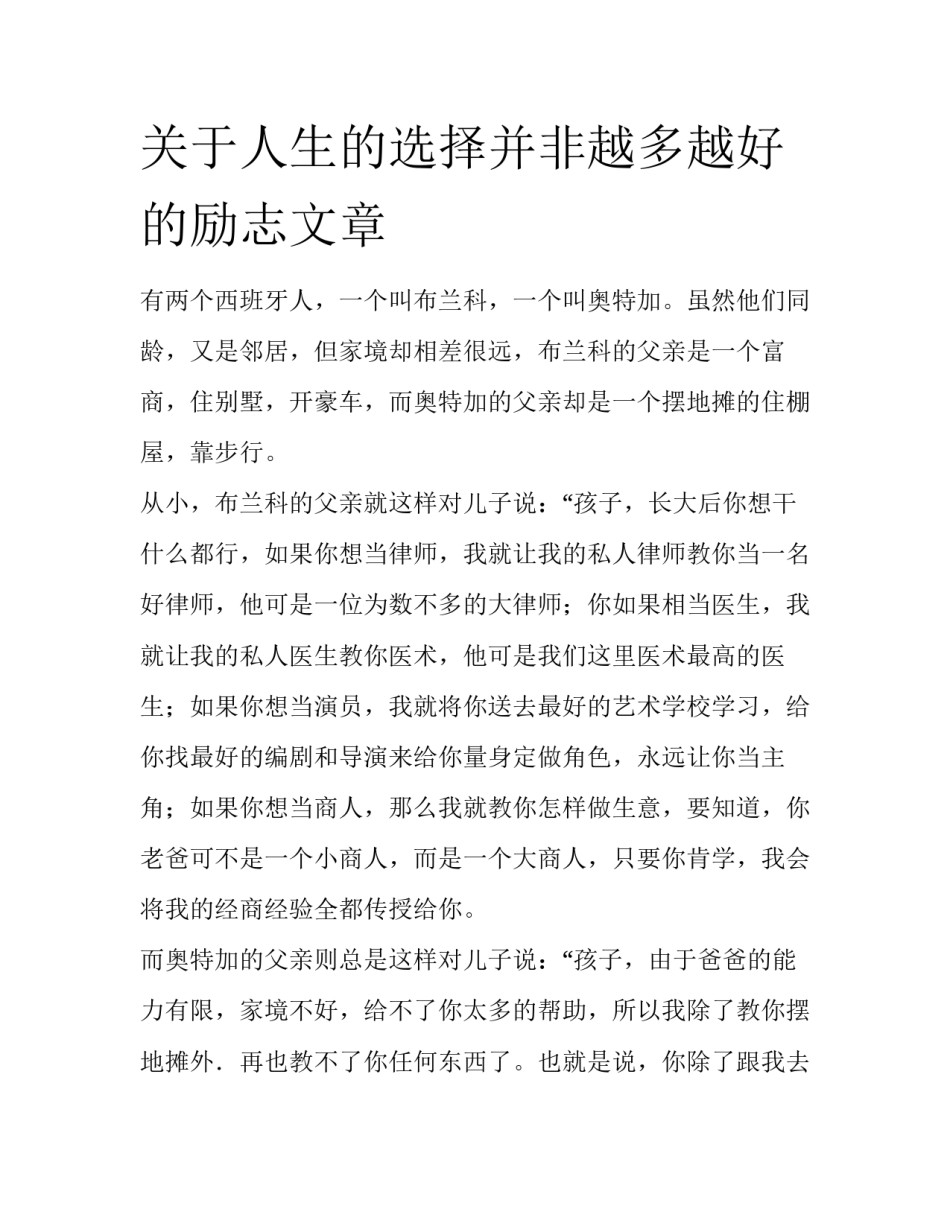 关于人生的选择并非越多越好的励志文章_第1页