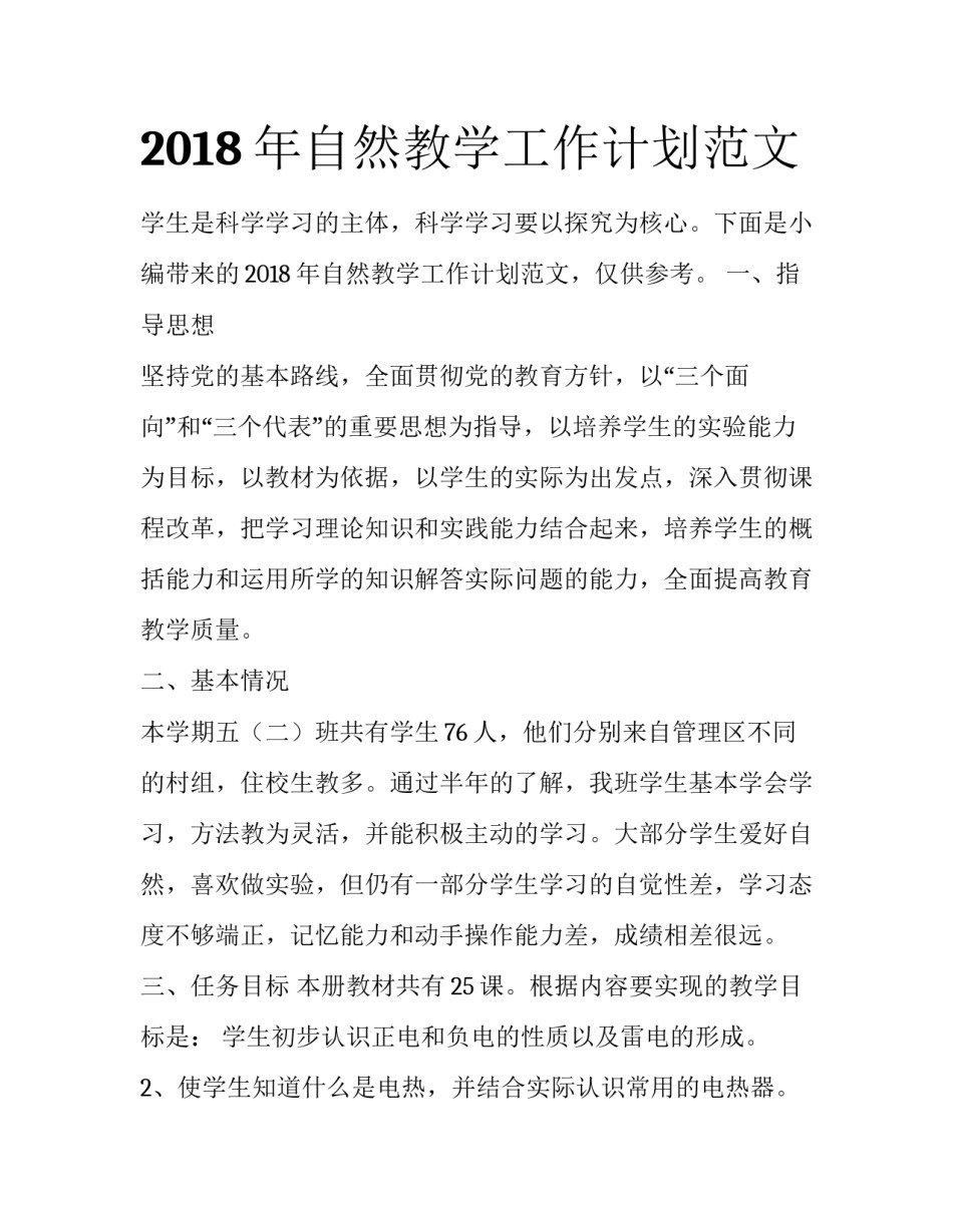 2018年自然教学工作计划范文_第1页