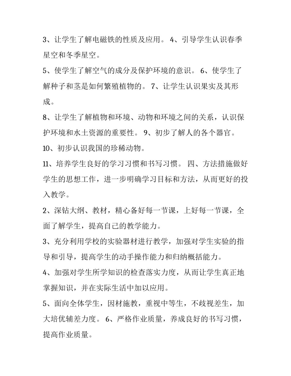 2018年自然教学工作计划范文_第2页