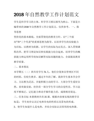 2018年自然教学工作计划范文