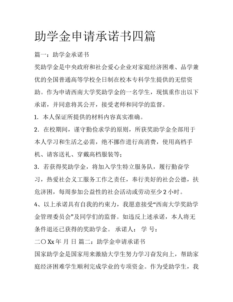 助学金申请承诺书四篇_第1页