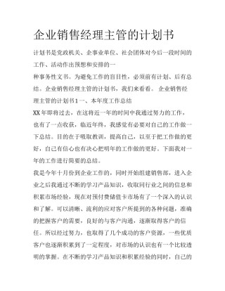 企业销售经理主管的计划书