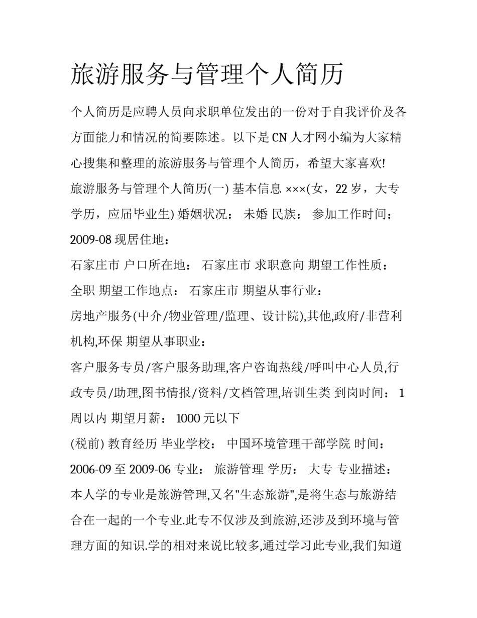 旅游服务与管理个人简历_第1页