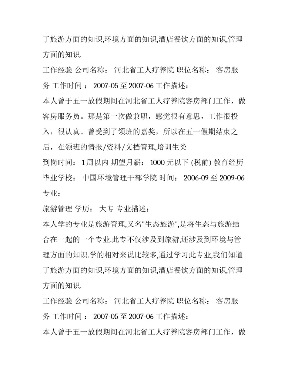 旅游服务与管理个人简历_第2页