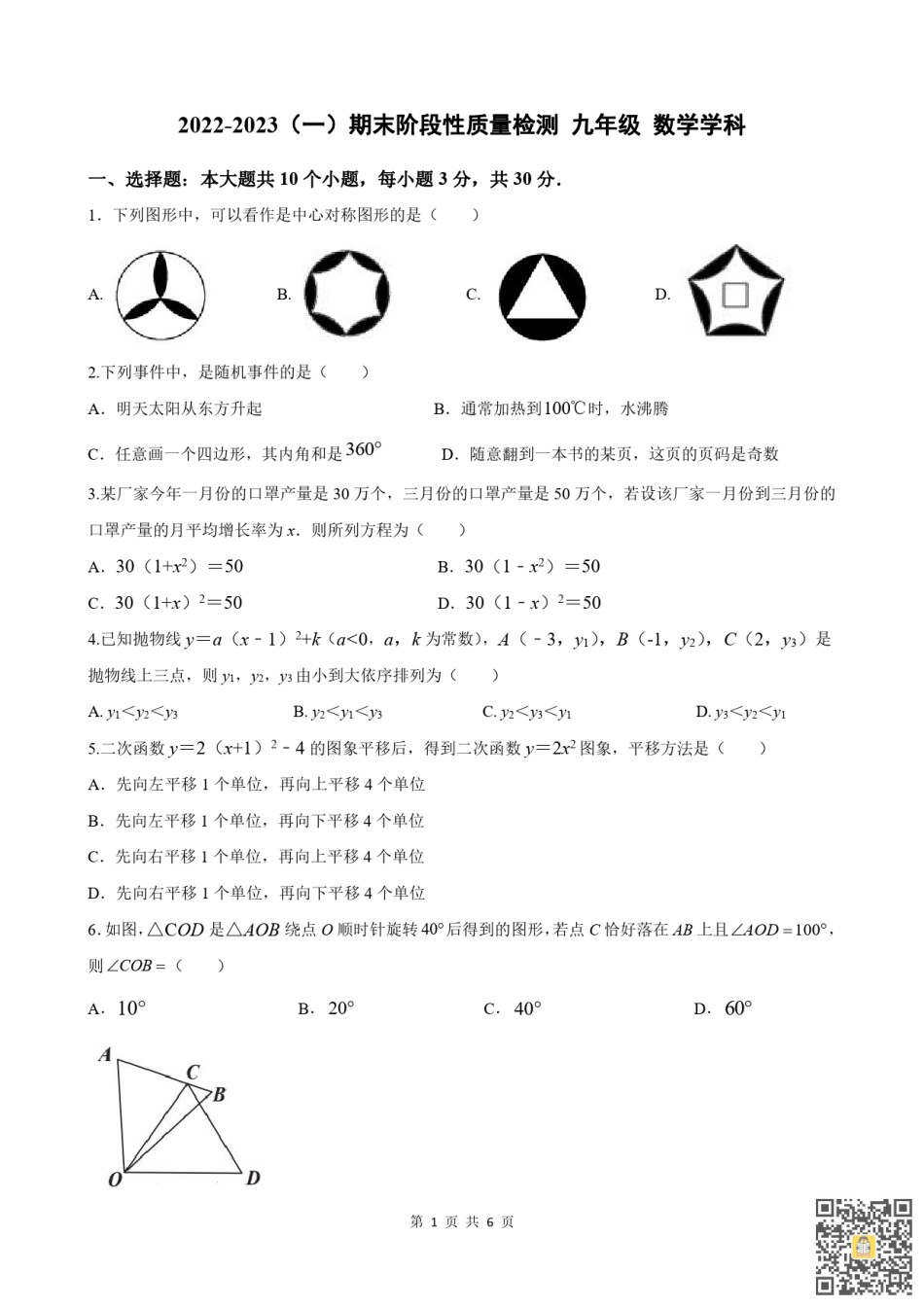 天津第二中学2022-2023学年九年级上学期期末阶段性质量检测数学试题.pdf_第1页