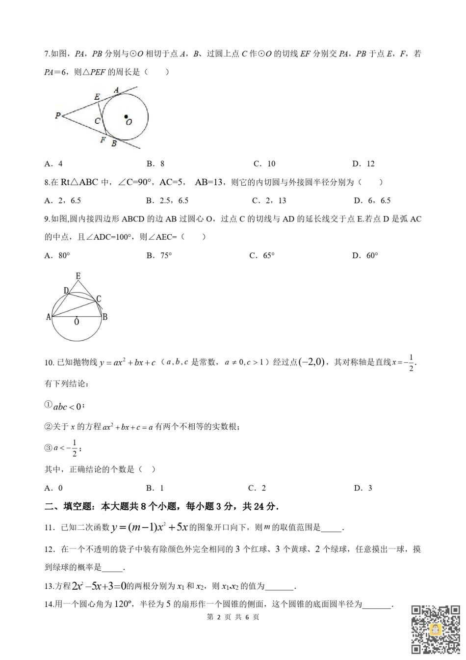 天津第二中学2022-2023学年九年级上学期期末阶段性质量检测数学试题.pdf_第2页