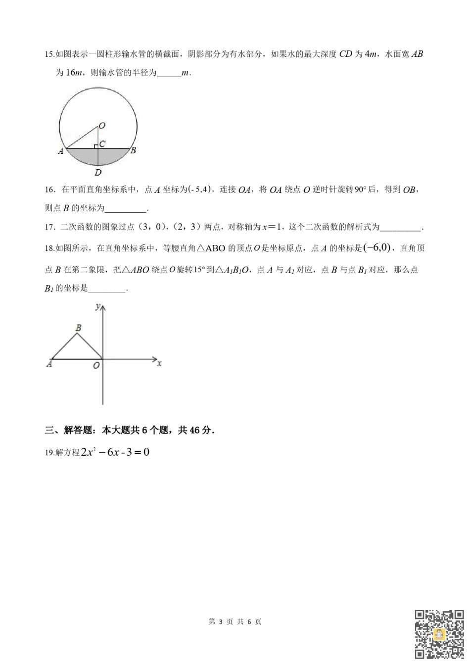 天津第二中学2022-2023学年九年级上学期期末阶段性质量检测数学试题.pdf_第3页