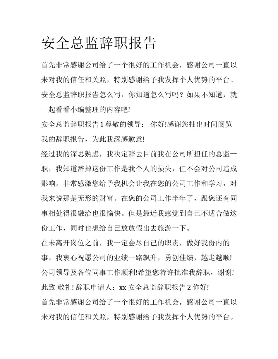 安全总监辞职报告_第1页