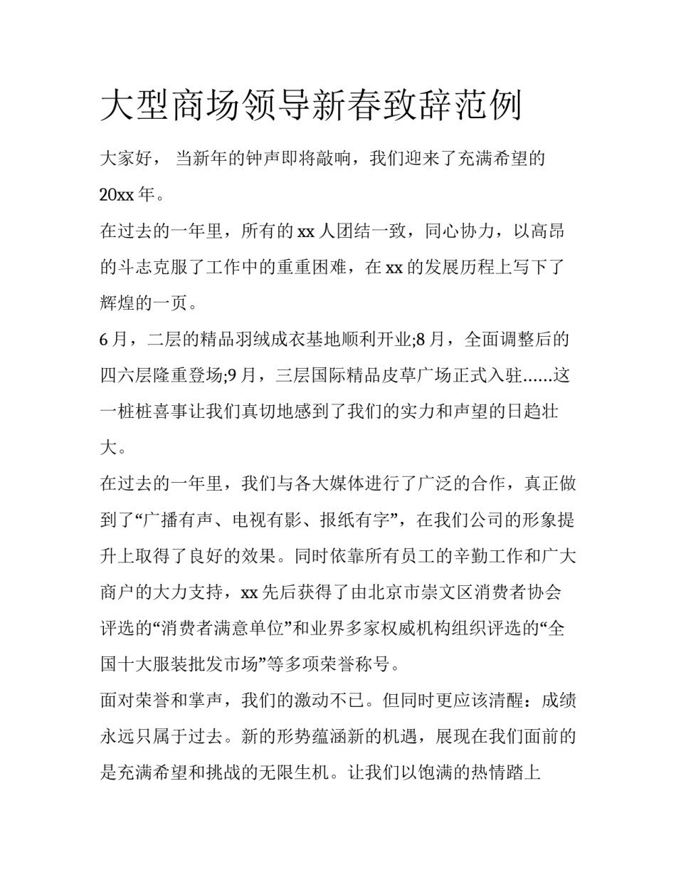大型商场领导新春致辞范例_第1页