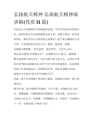 弘扬航天精神 弘扬航天精神演讲稿(优质11篇)