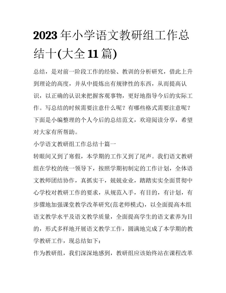 2023年小学语文教研组工作总结十(大全11篇)_第1页