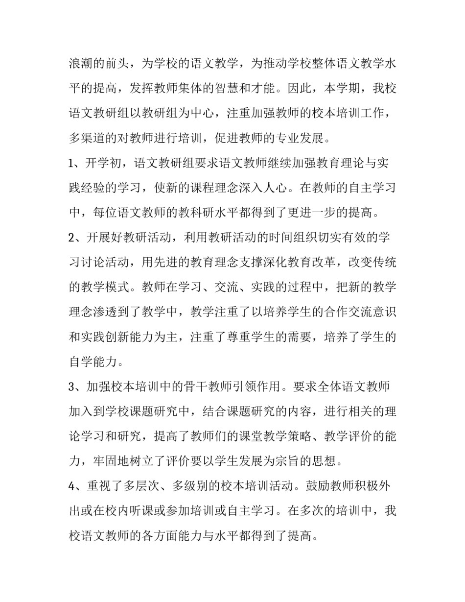 2023年小学语文教研组工作总结十(大全11篇)_第2页