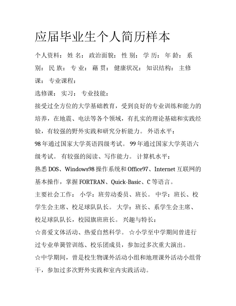 应届毕业生个人简历样本_第1页