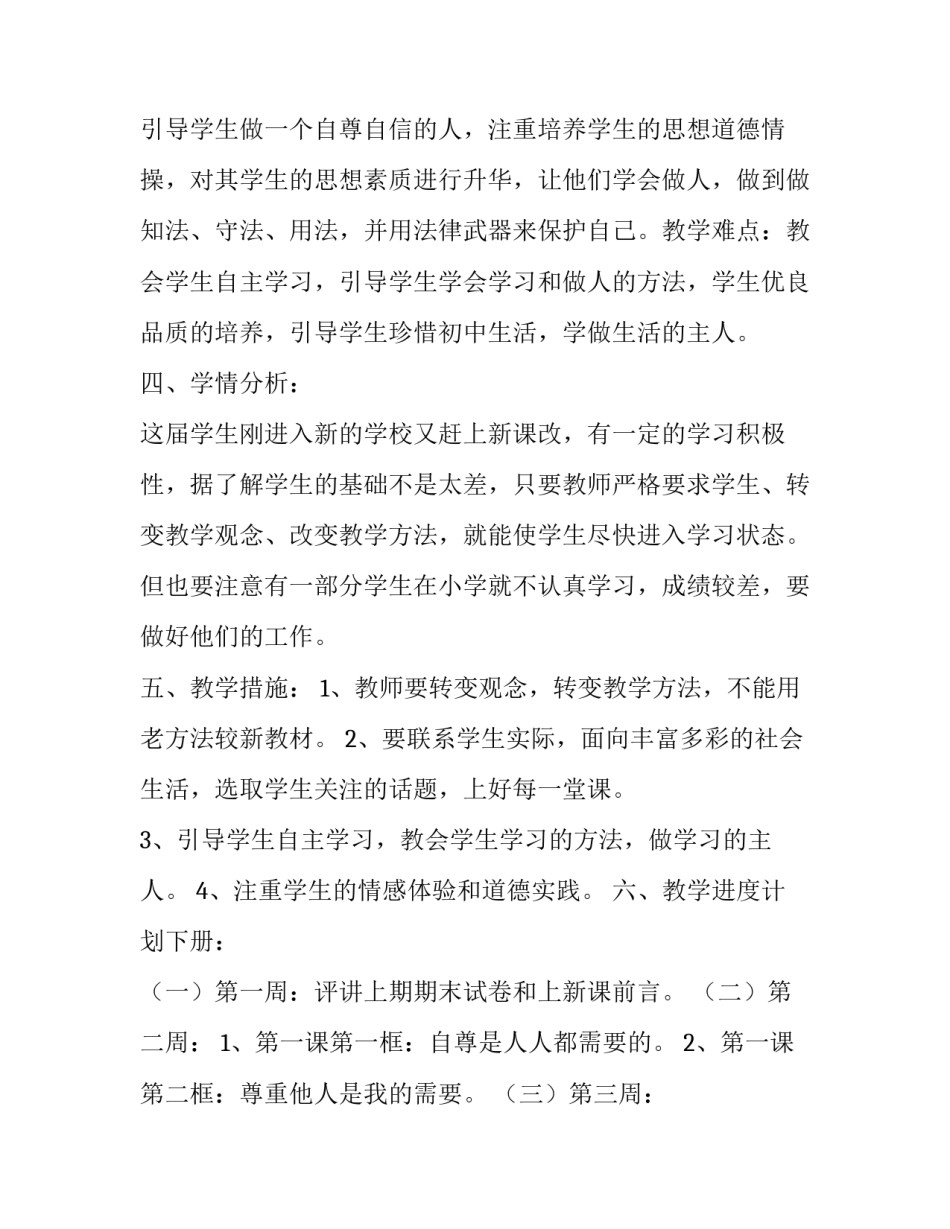七年级思想政治教学计划_第3页
