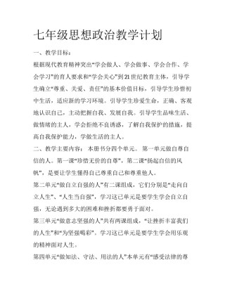 七年级思想政治教学计划
