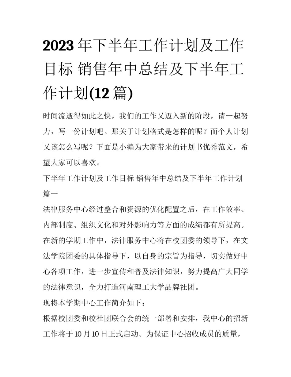 2023年下半年工作计划及工作目标 销售年中总结及下半年工作计划(12篇)_第1页