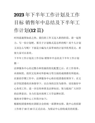 2023年下半年工作计划及工作目标 销售年中总结及下半年工作计划(12篇)