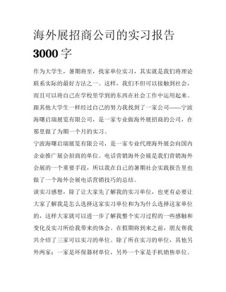 海外展招商公司的实习报告3000字