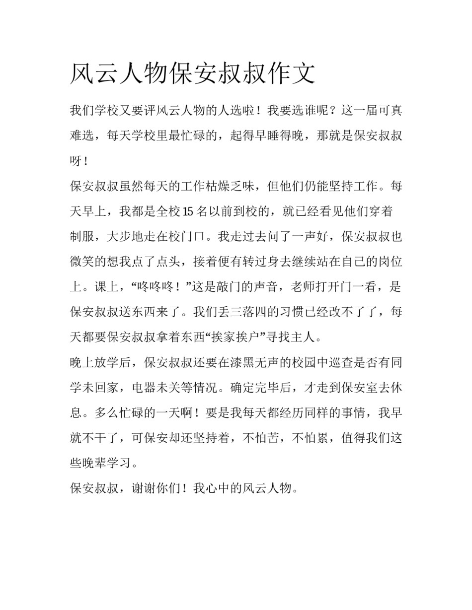 风云人物保安叔叔作文_第1页