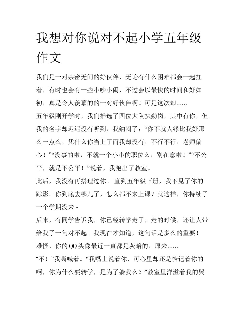我想对你说对不起小学五年级作文_第1页