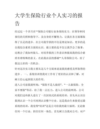大学生保险行业个人实习的报告