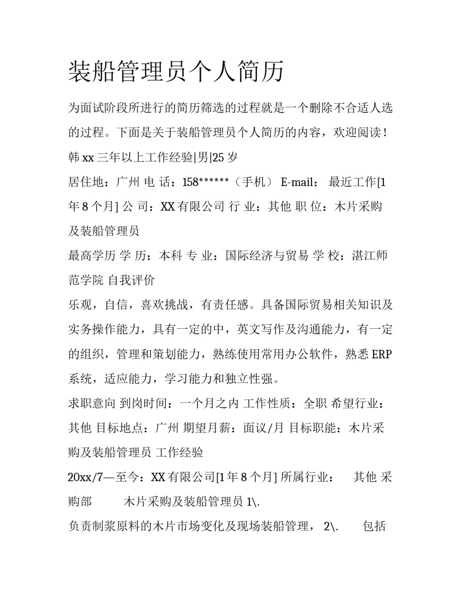 装船管理员个人简历_第1页