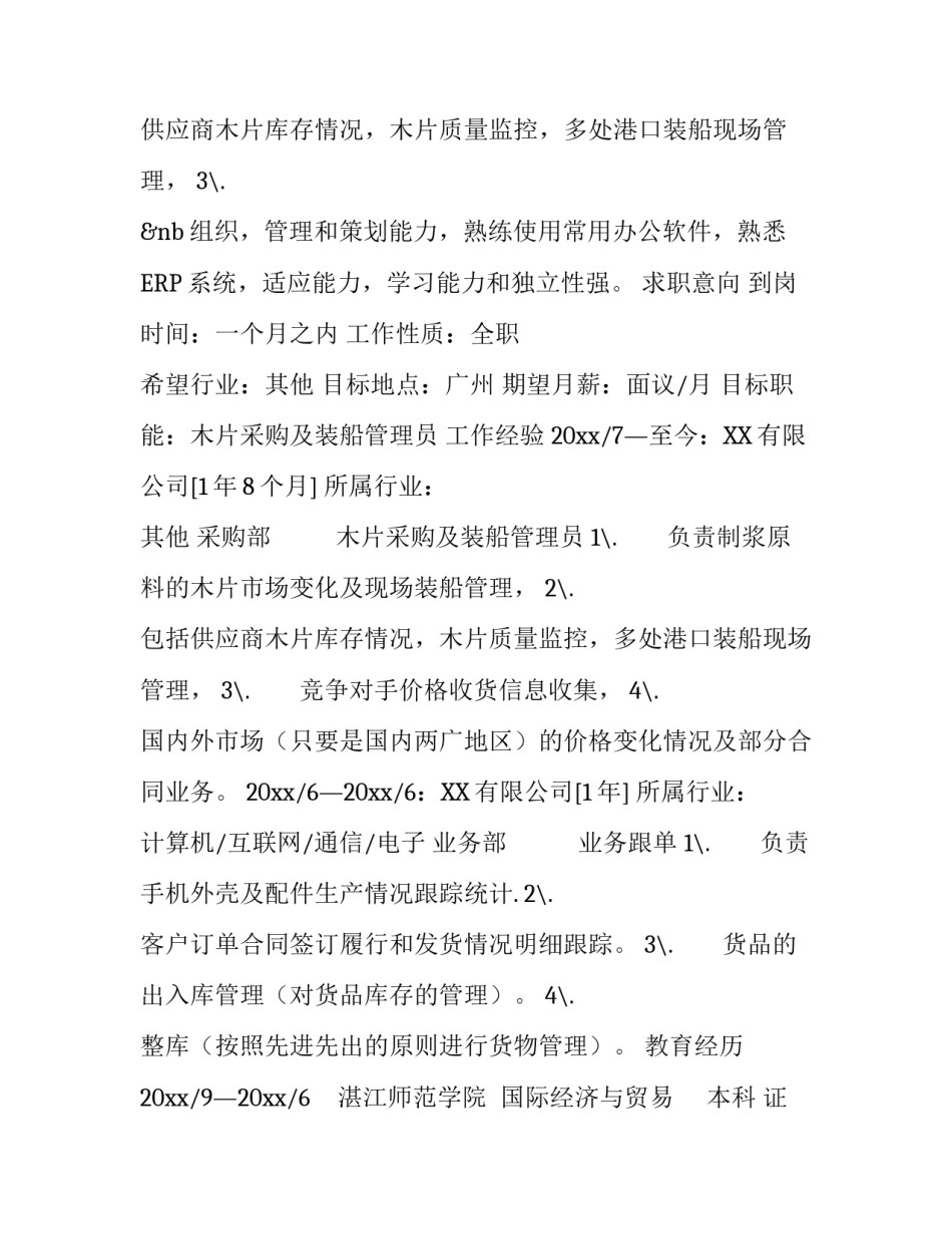 装船管理员个人简历_第2页