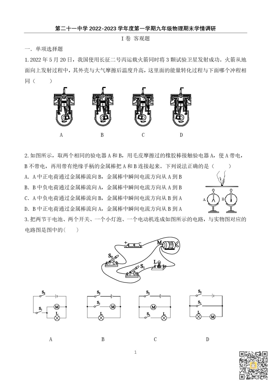 天津第二十一中学2022-2023学年九年级上学期期末考试物理试卷.pdf_第1页