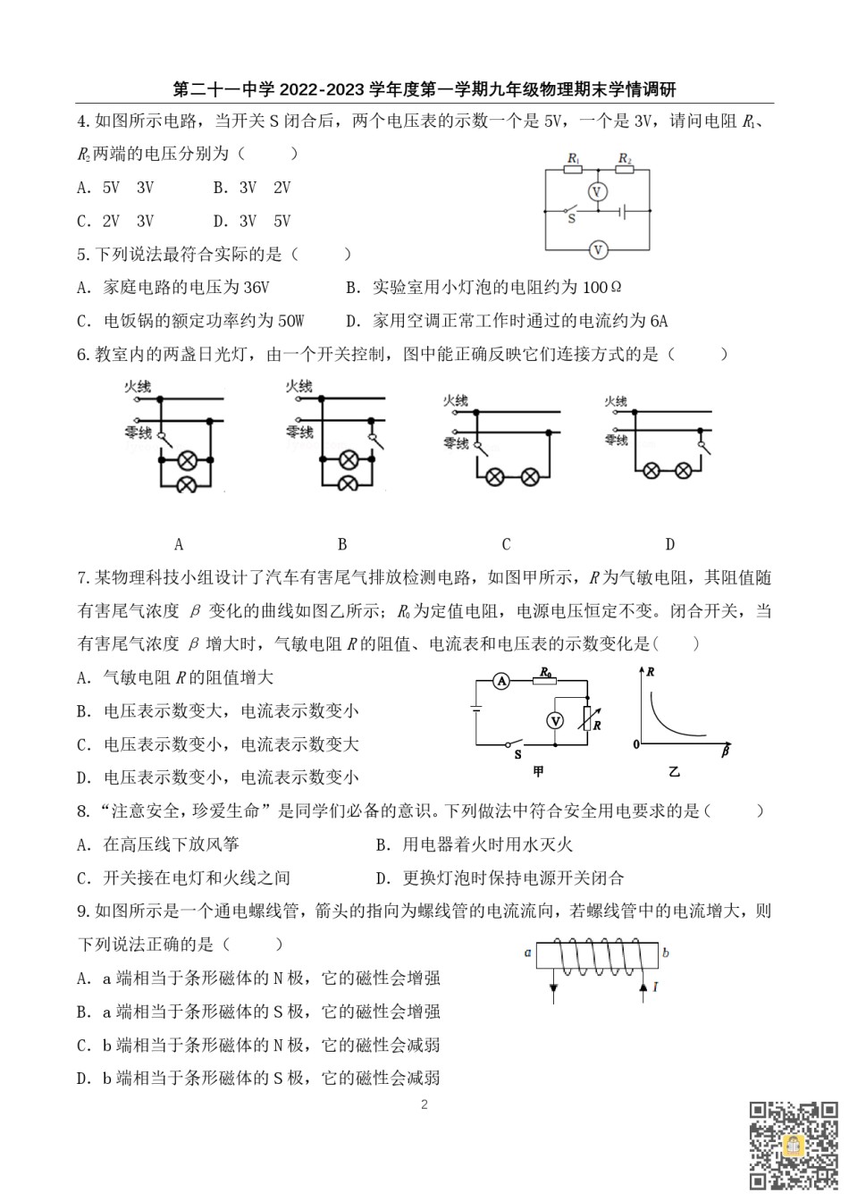 天津第二十一中学2022-2023学年九年级上学期期末考试物理试卷.pdf_第2页