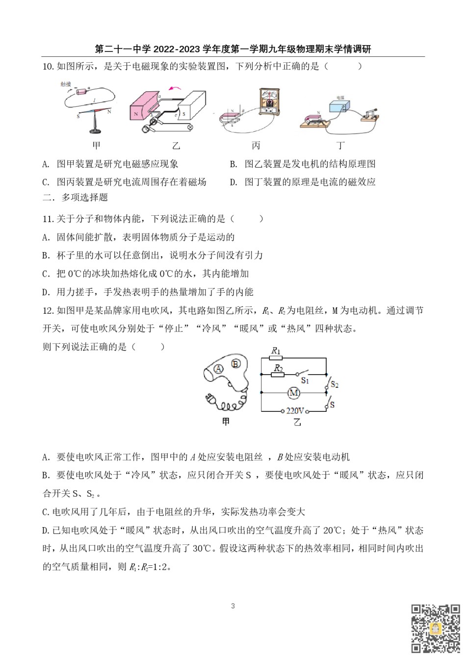 天津第二十一中学2022-2023学年九年级上学期期末考试物理试卷.pdf_第3页