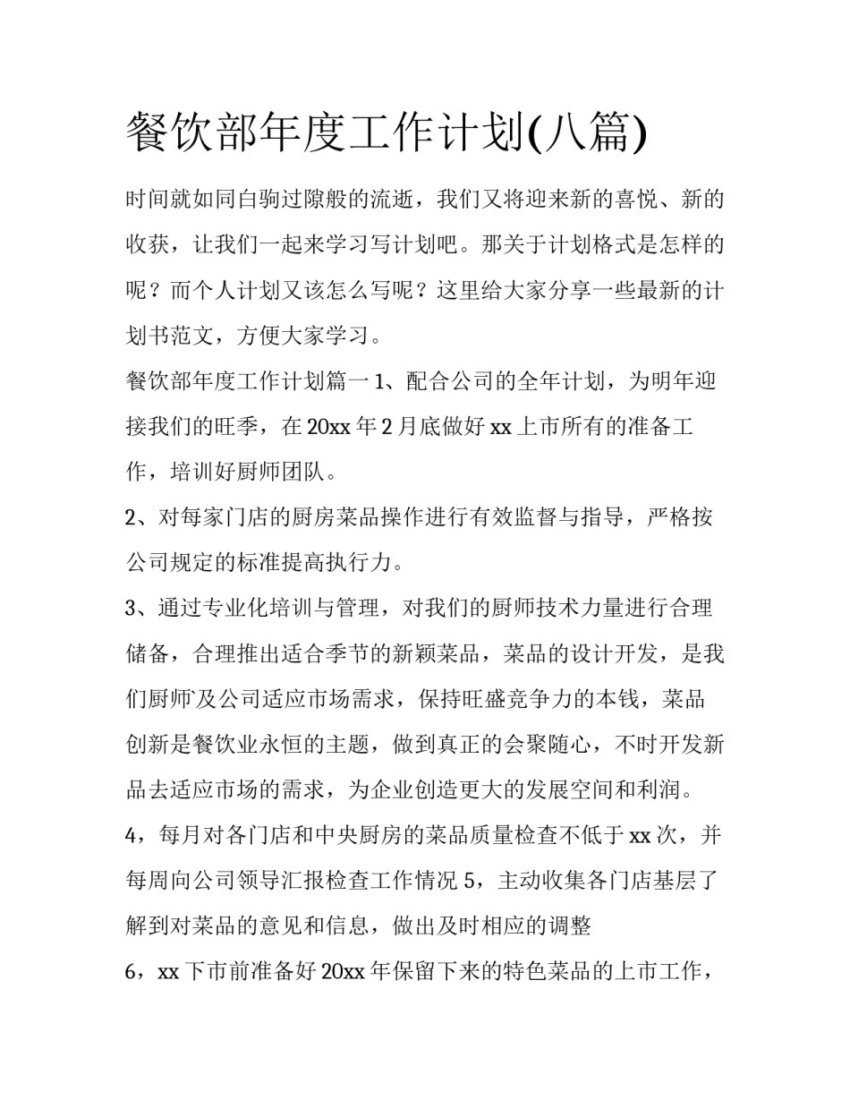 餐饮部年度工作计划(八篇)_第1页