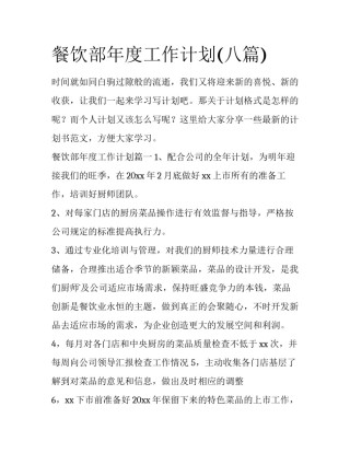 餐饮部年度工作计划(八篇)