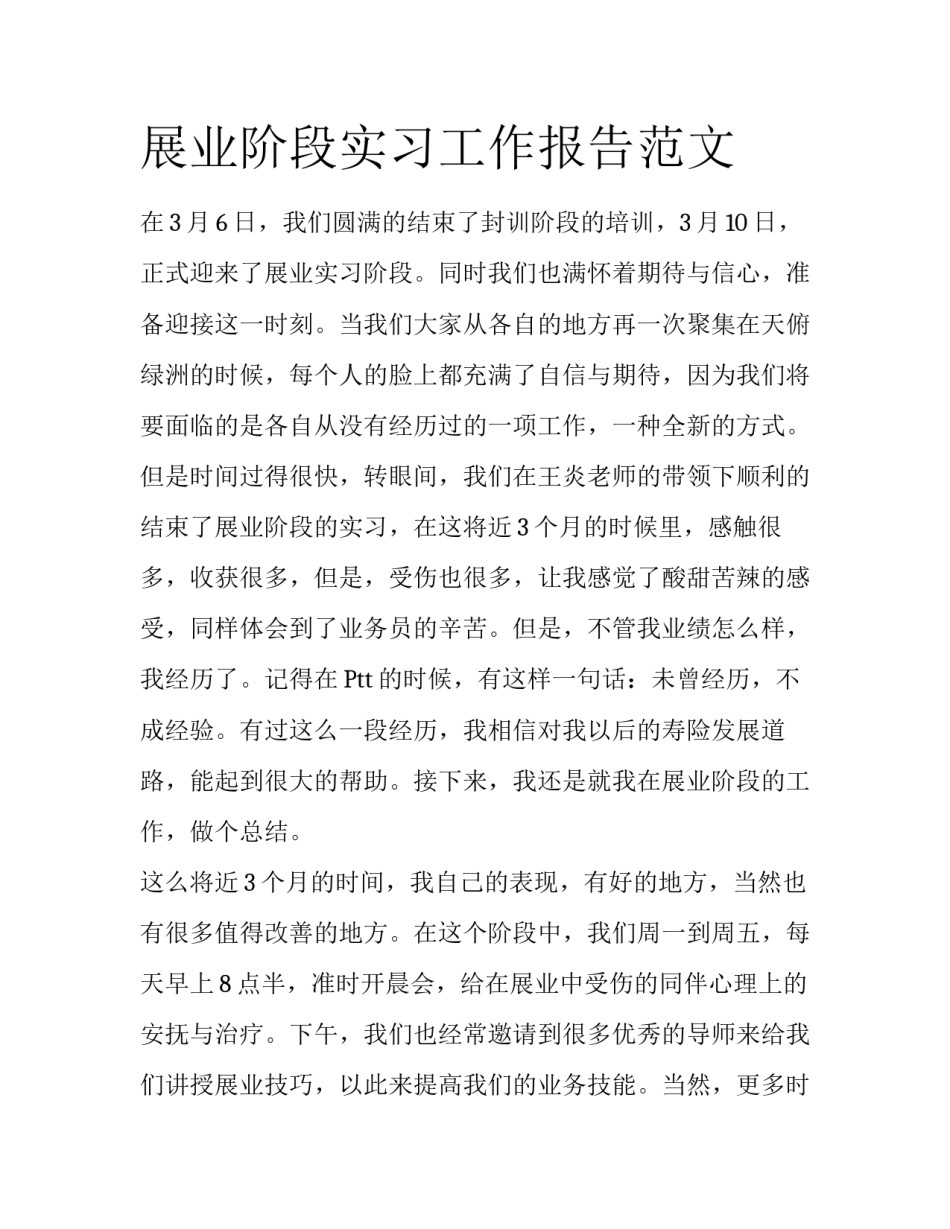 展业阶段实习工作报告范文_第1页